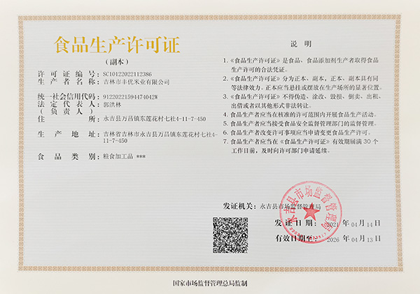 吉林市豐優(yōu)米業(yè)有限公司食品生產(chǎn)許可證