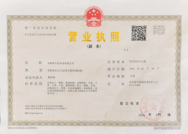 吉林市豐優(yōu)米業(yè)有限公司營業(yè)執(zhí)照