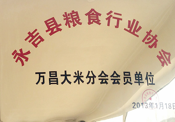 永吉縣糧食行業(yè)協(xié)會-萬昌大米分會會員單位-吉林市豐優(yōu)米業(yè)有限公司